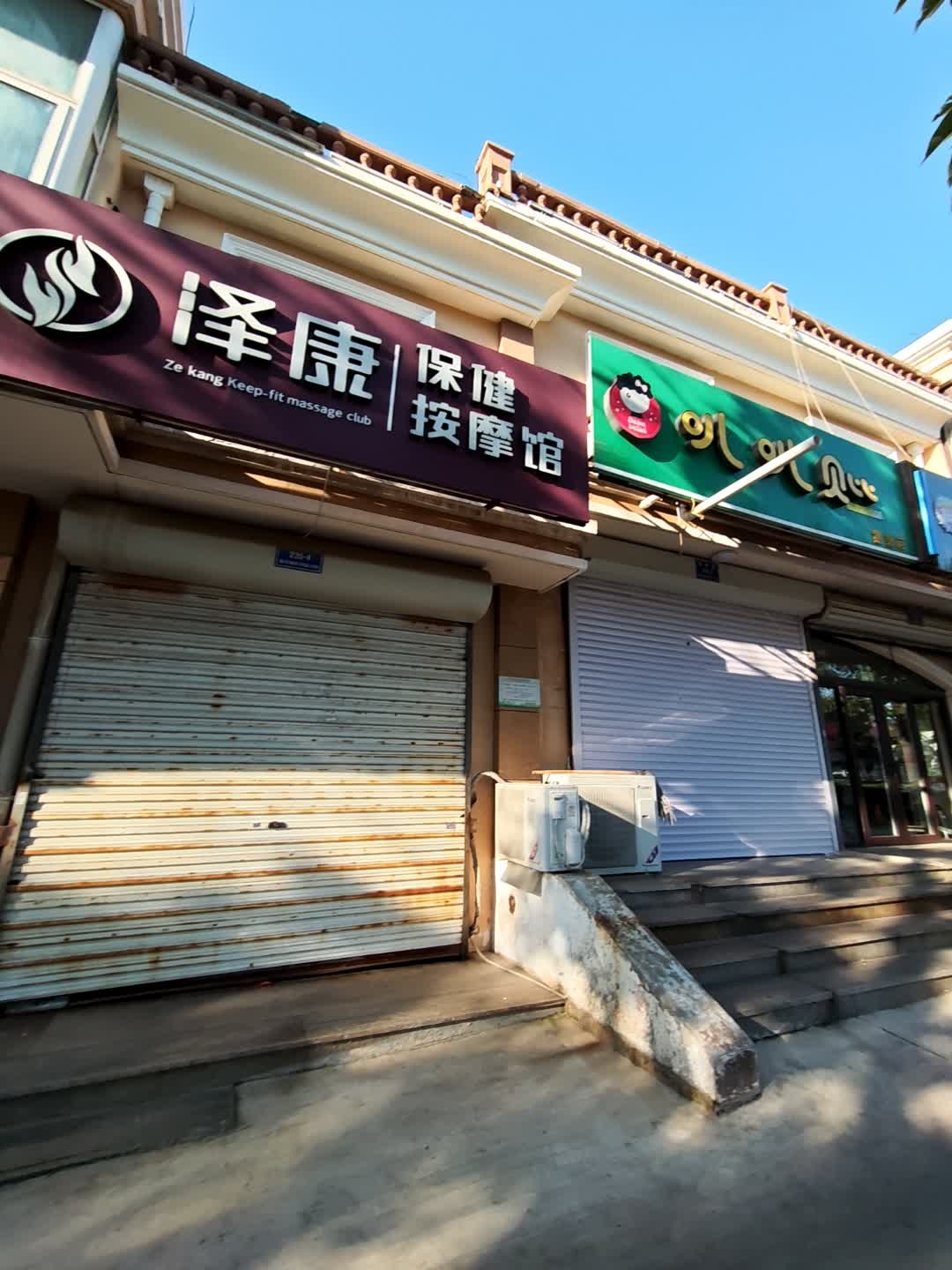 泽康保健按摩馆