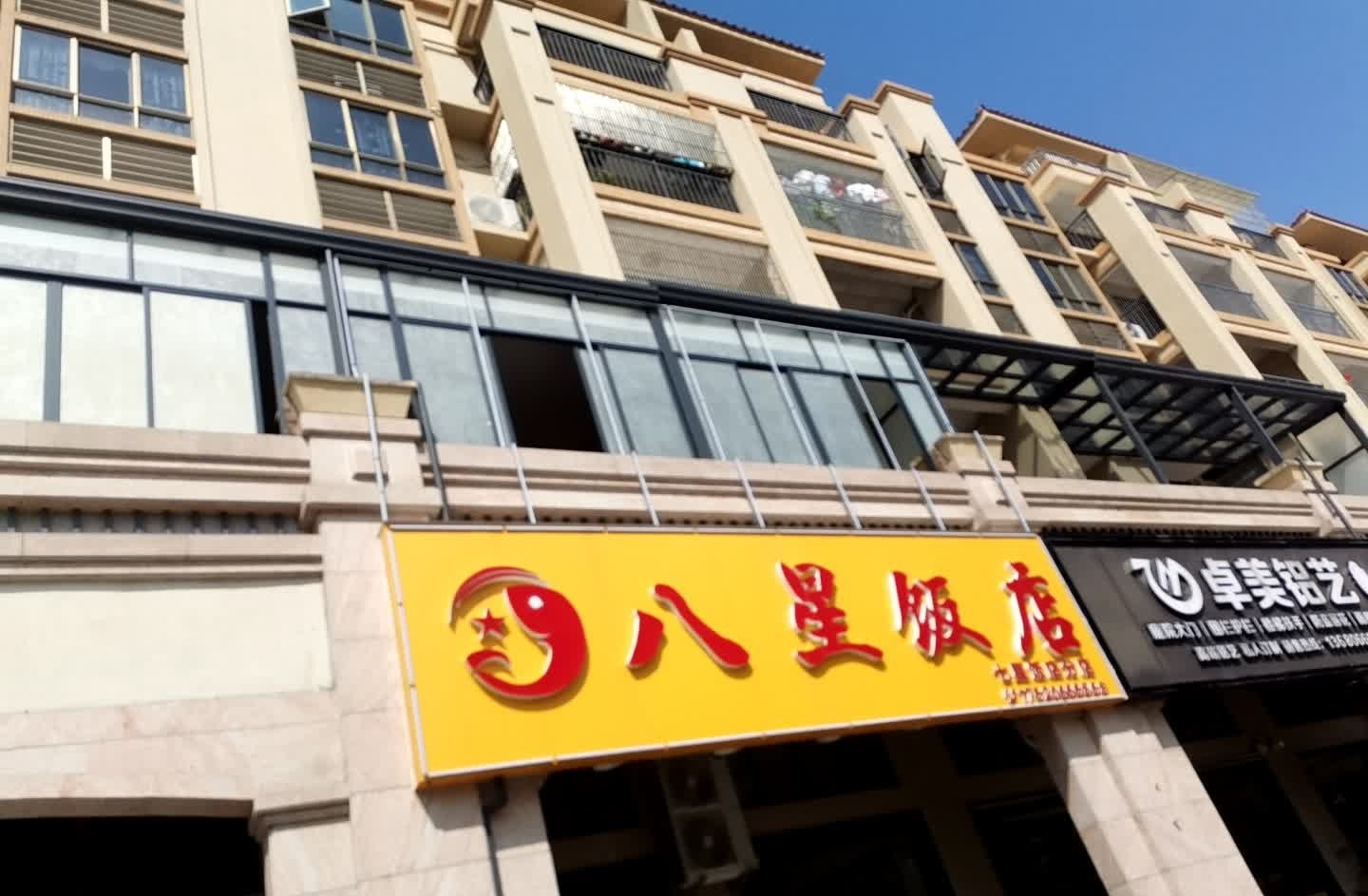 阳春八星饭店