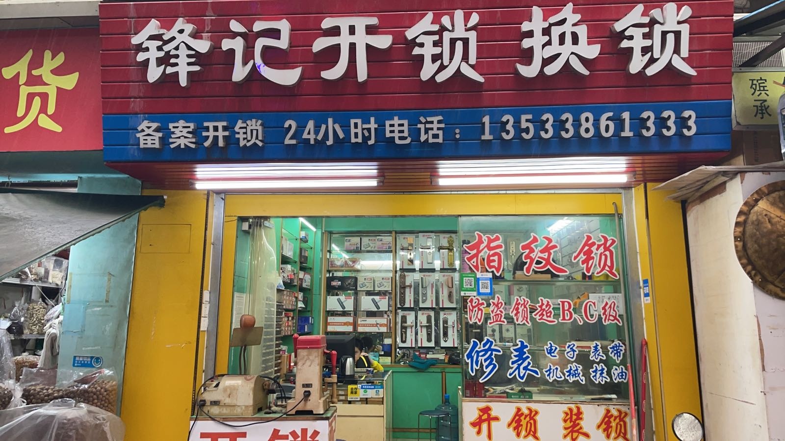 锋记钟表维修开锁换锁