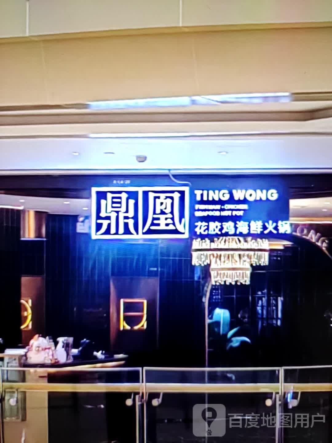 鼎凰花胶鸡海鲜火锅(大同巷店)