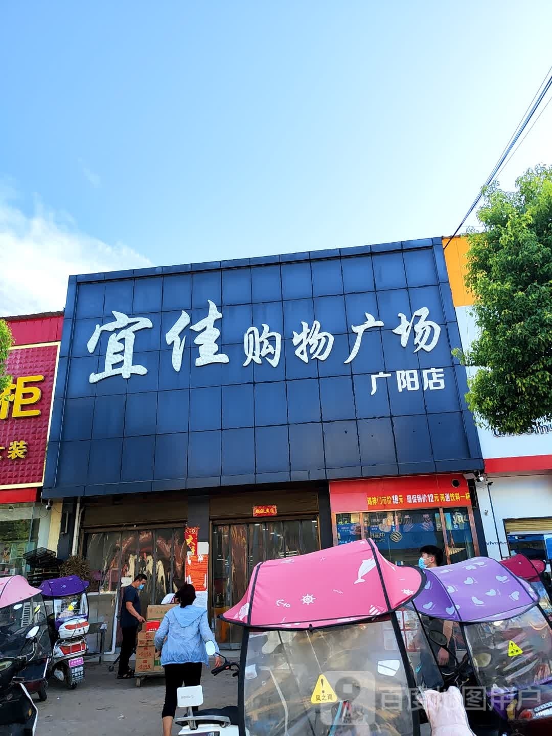 方城县广阳镇宜佳购物广场(广阳店)