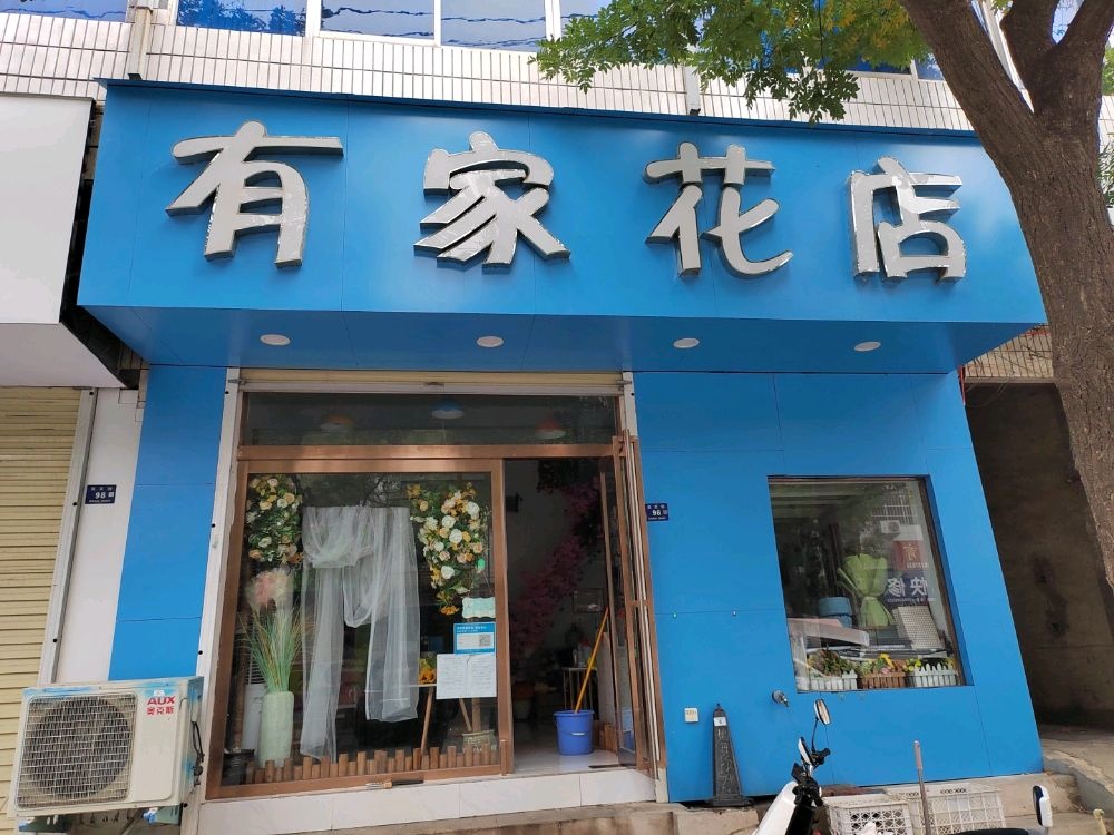 登封市有家花店(西关街店)