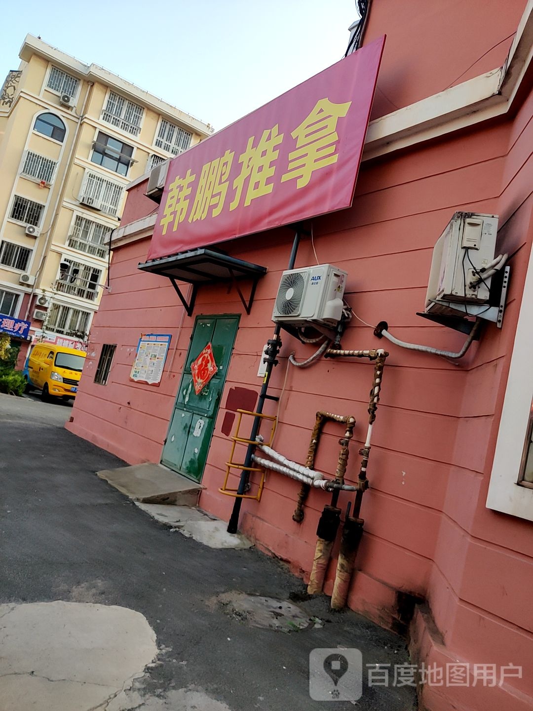 韩鹏氏推拿