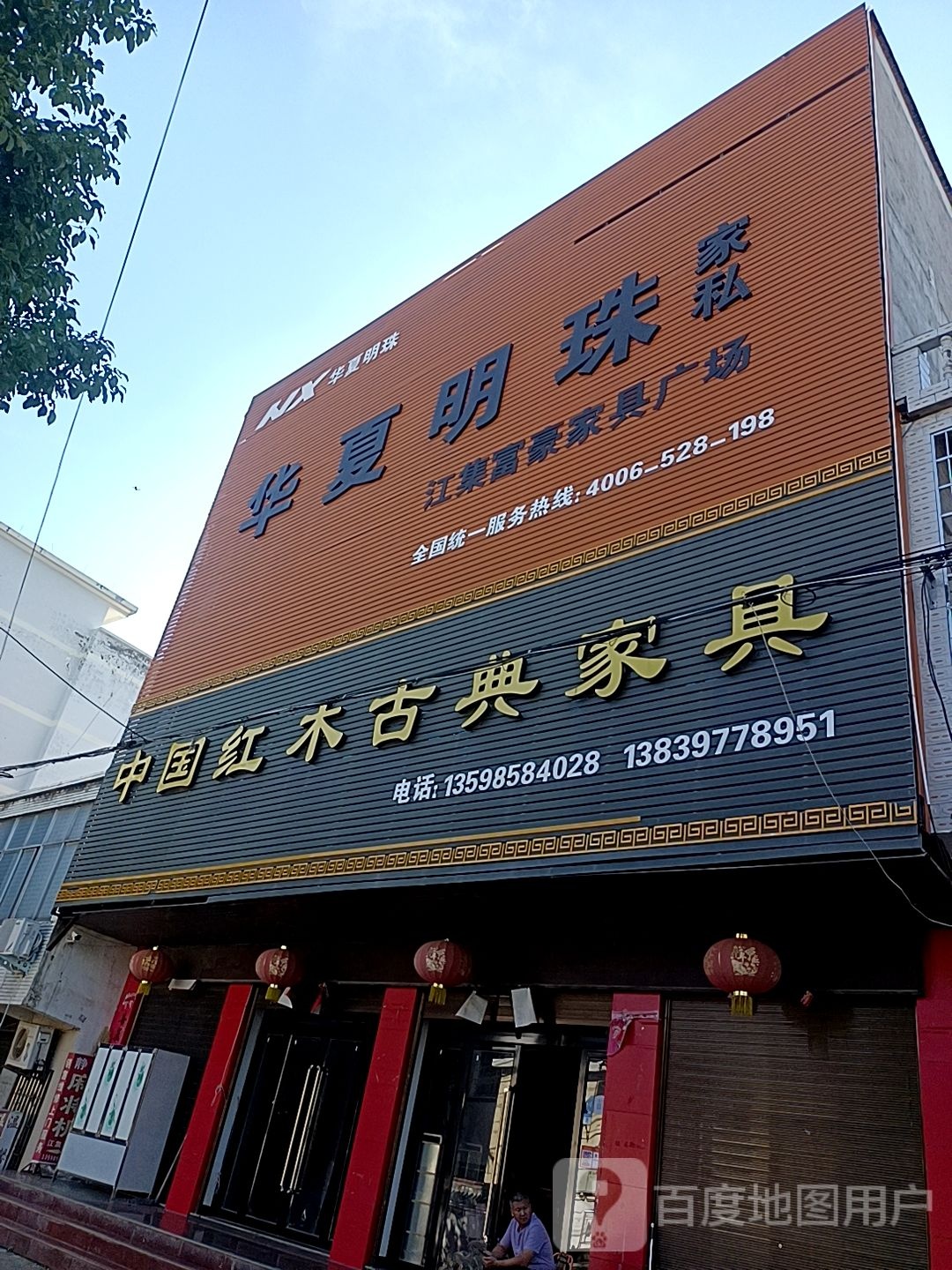 潢川县江家集镇中国红木古典家具(江政街店)