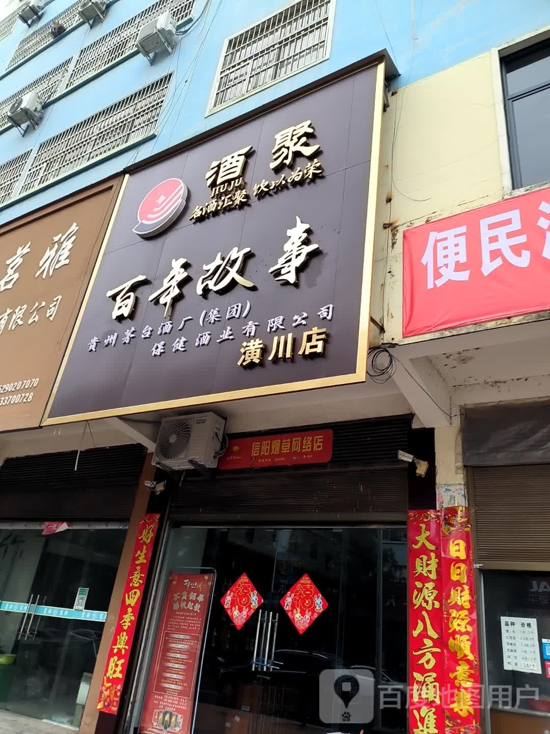 潢川县酒聚名酒体验馆(潢川店)