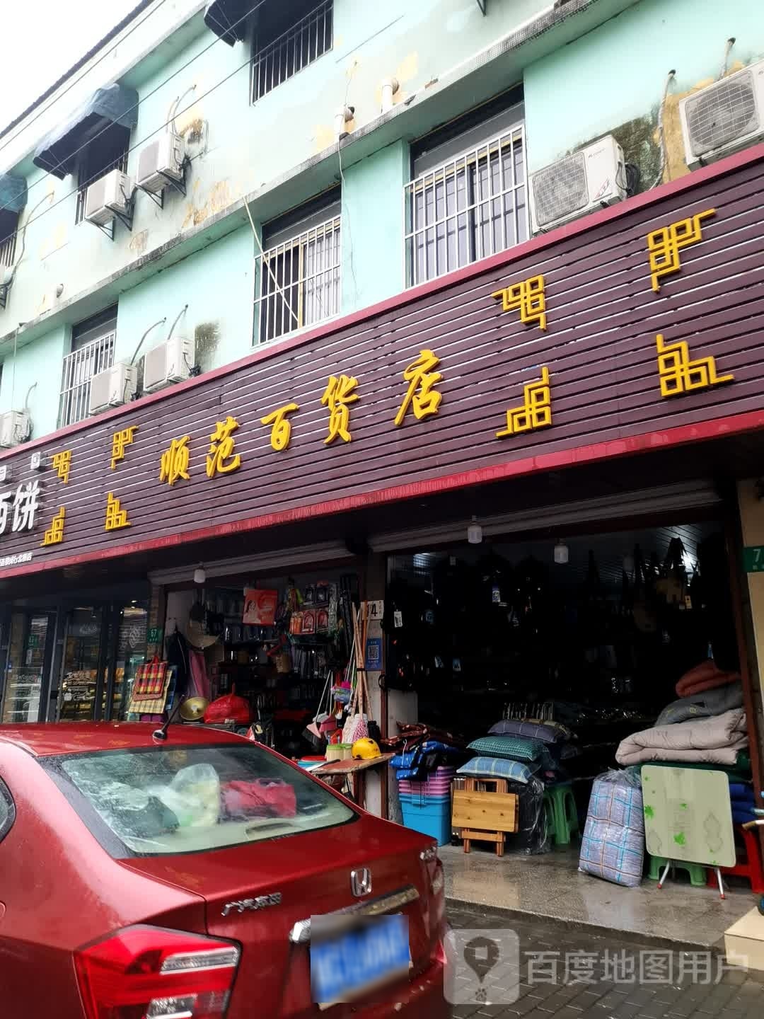 顺范百货店