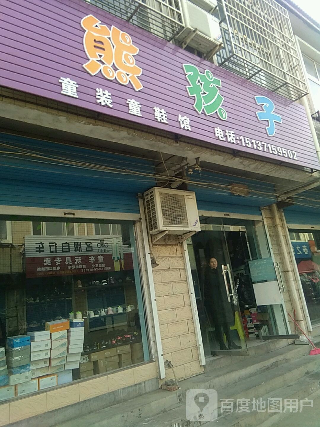 登封市唐庄镇熊孩子童装童鞋馆(S237店)