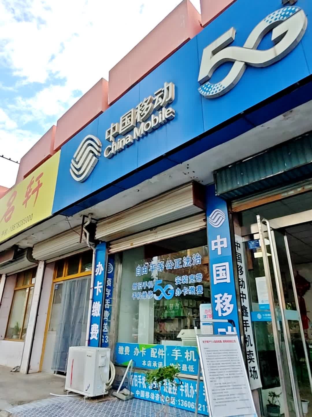 中国移动(中鑫店)