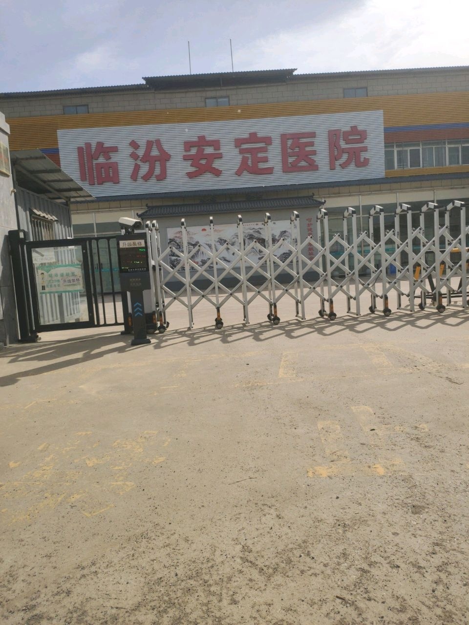 临汾安定医院