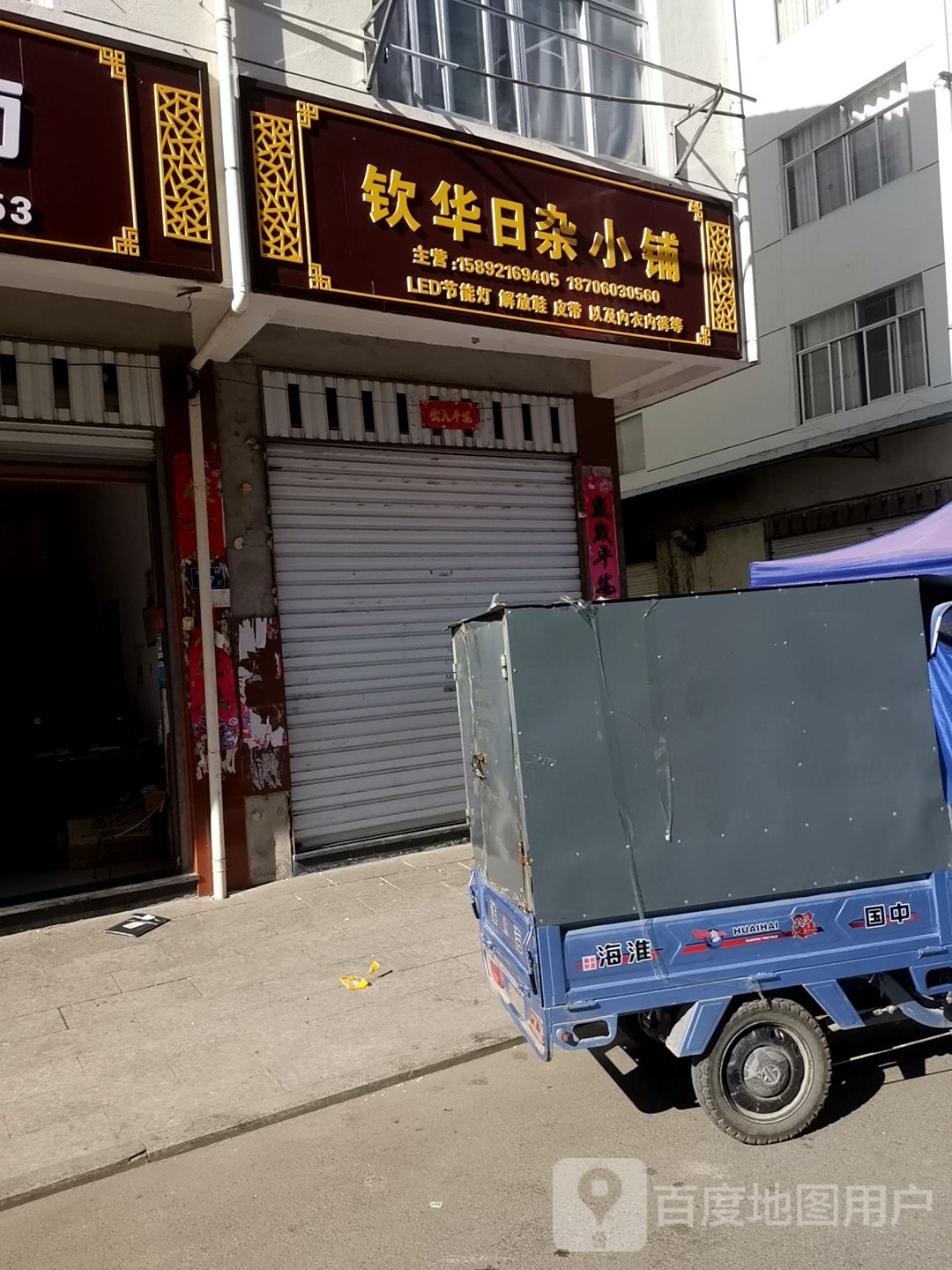 钦华日杂小铺