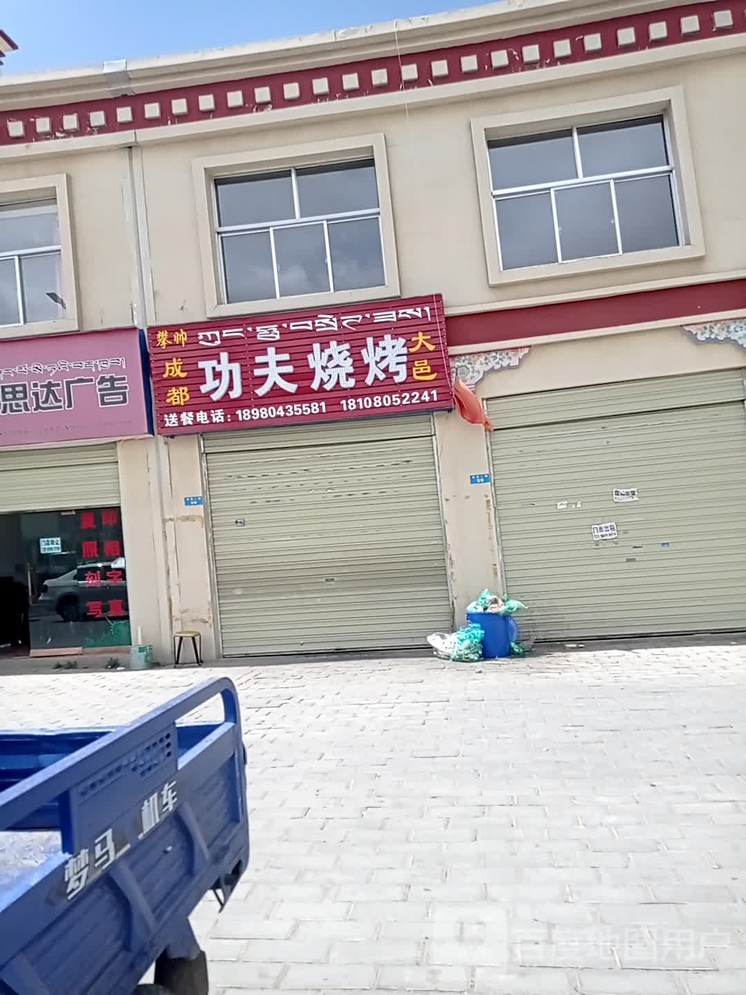 功夫烧烤(川藏公路店)