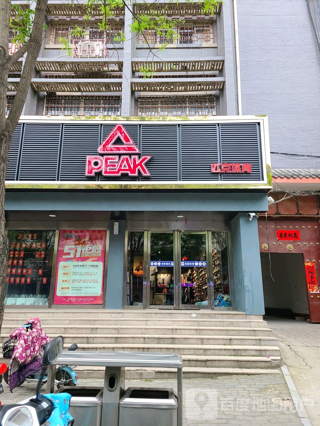 社旗县匹克(西天平街店)