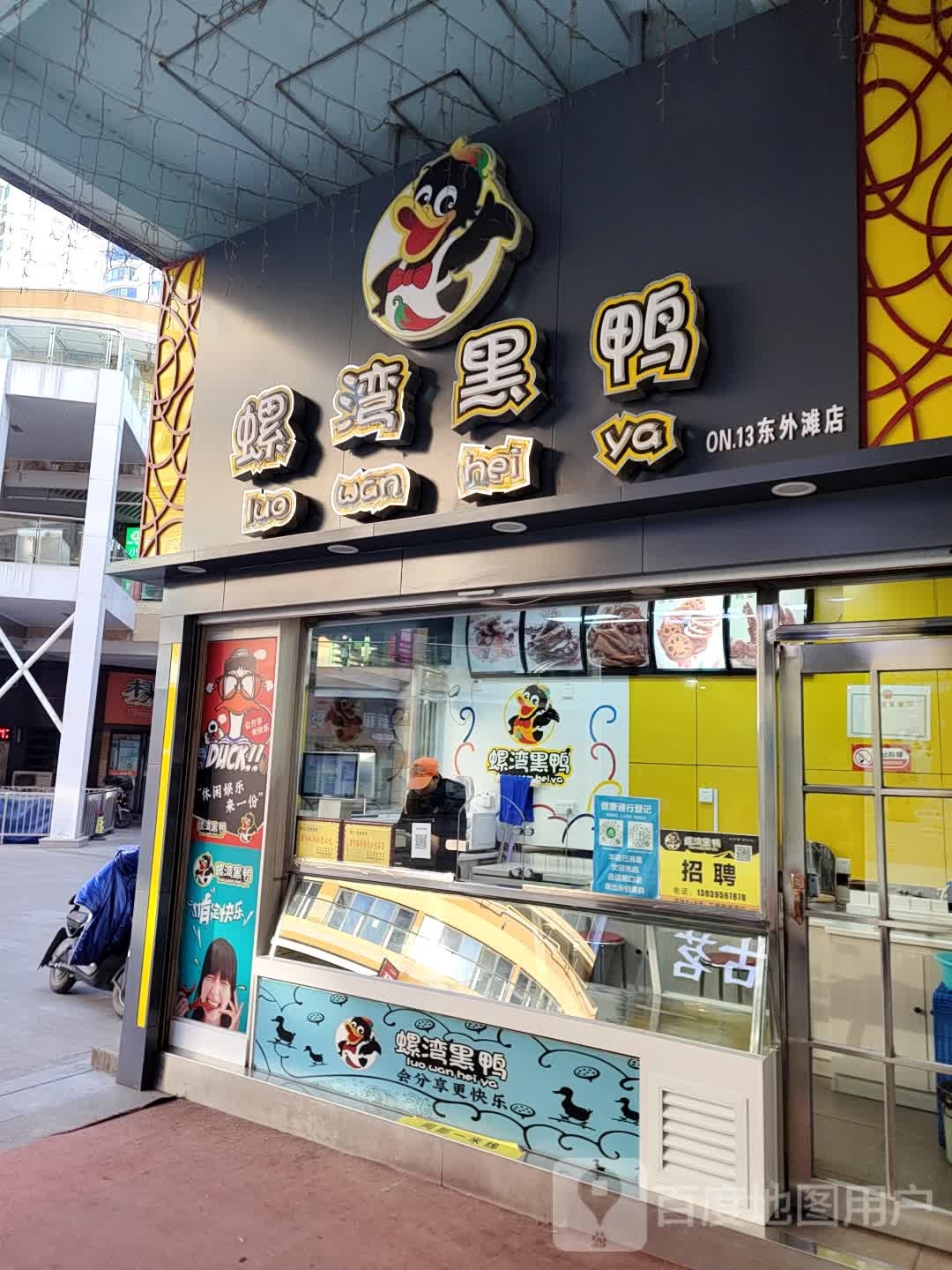 漯湾黑鸭(东外滩商业广场店)