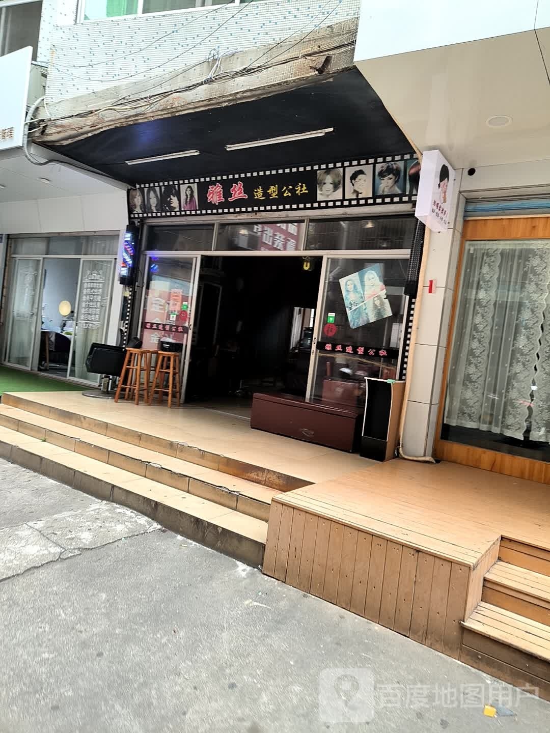 雅丝造型公社