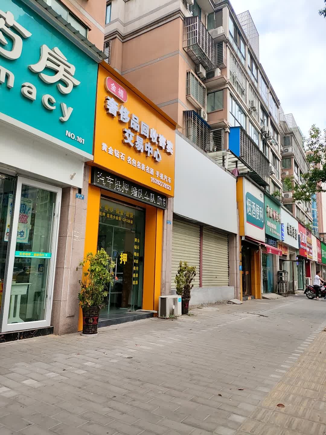 金禧奢侈品回收寄卖交易中心