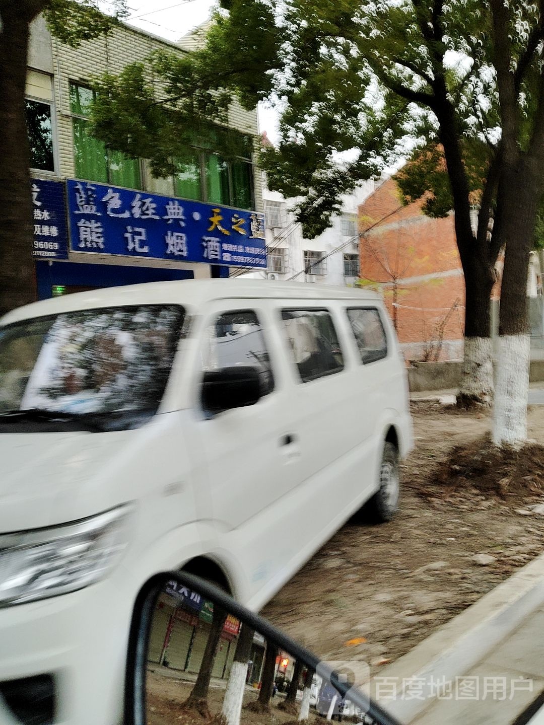 熊记烟酒