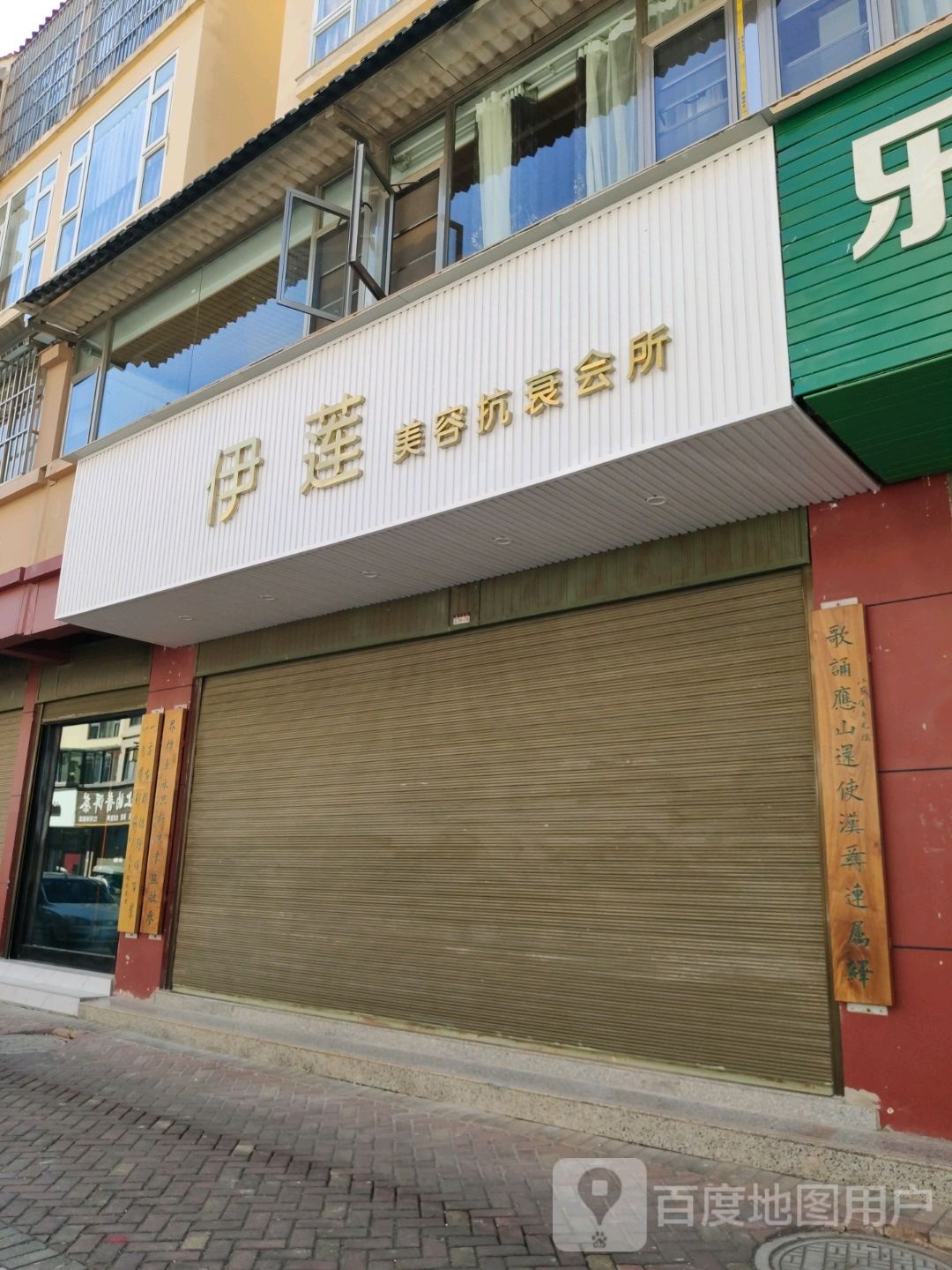 伊莲妯窄稃美容抗衰会所