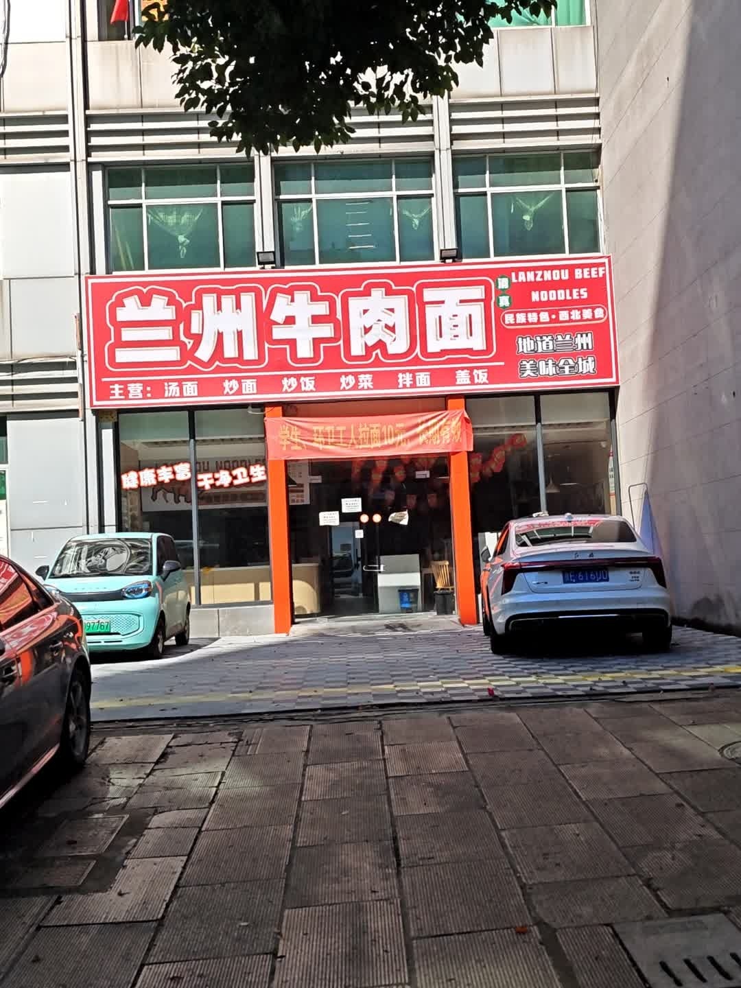 清真兰州牛肉面