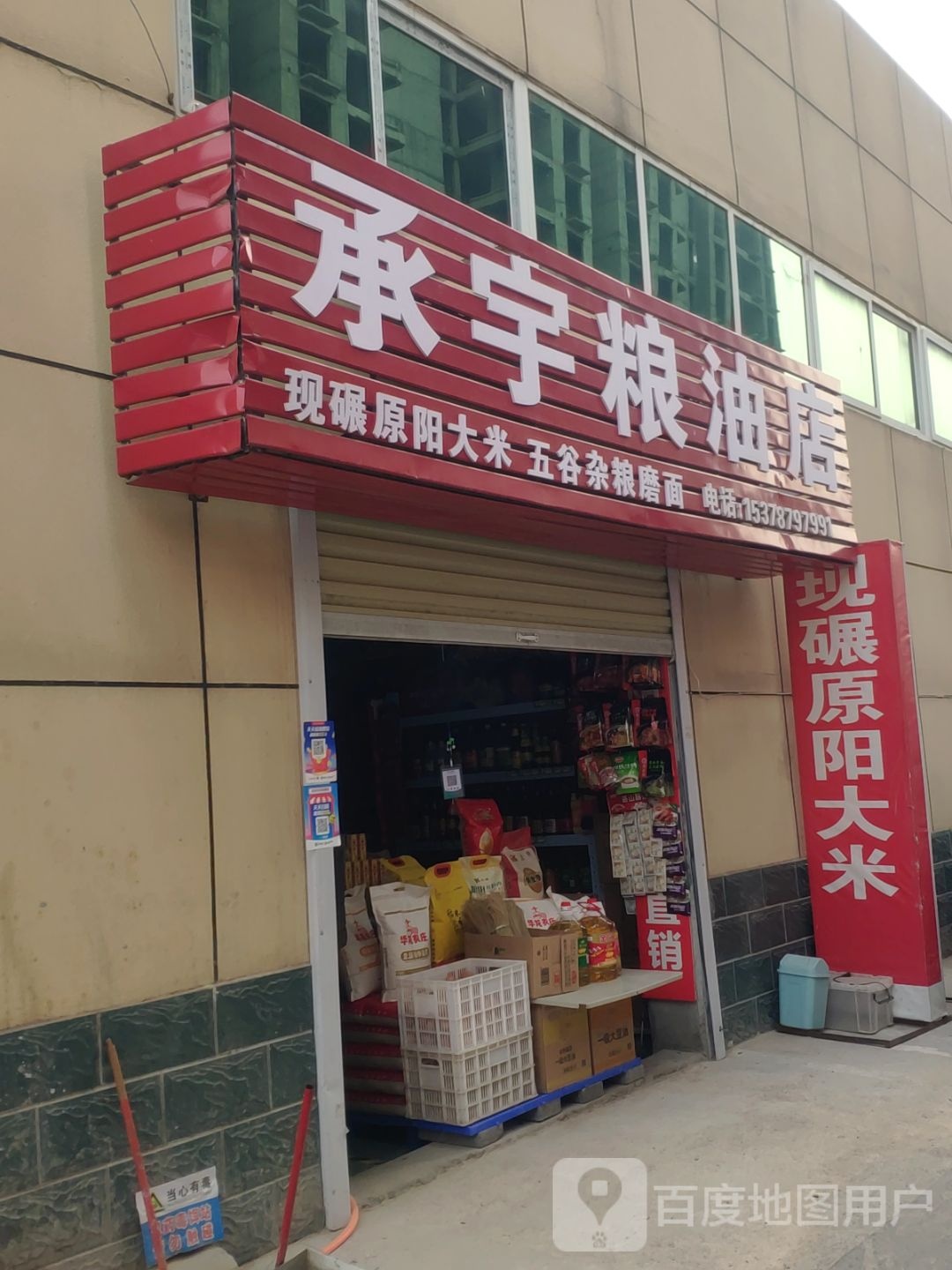 承宇粮油店