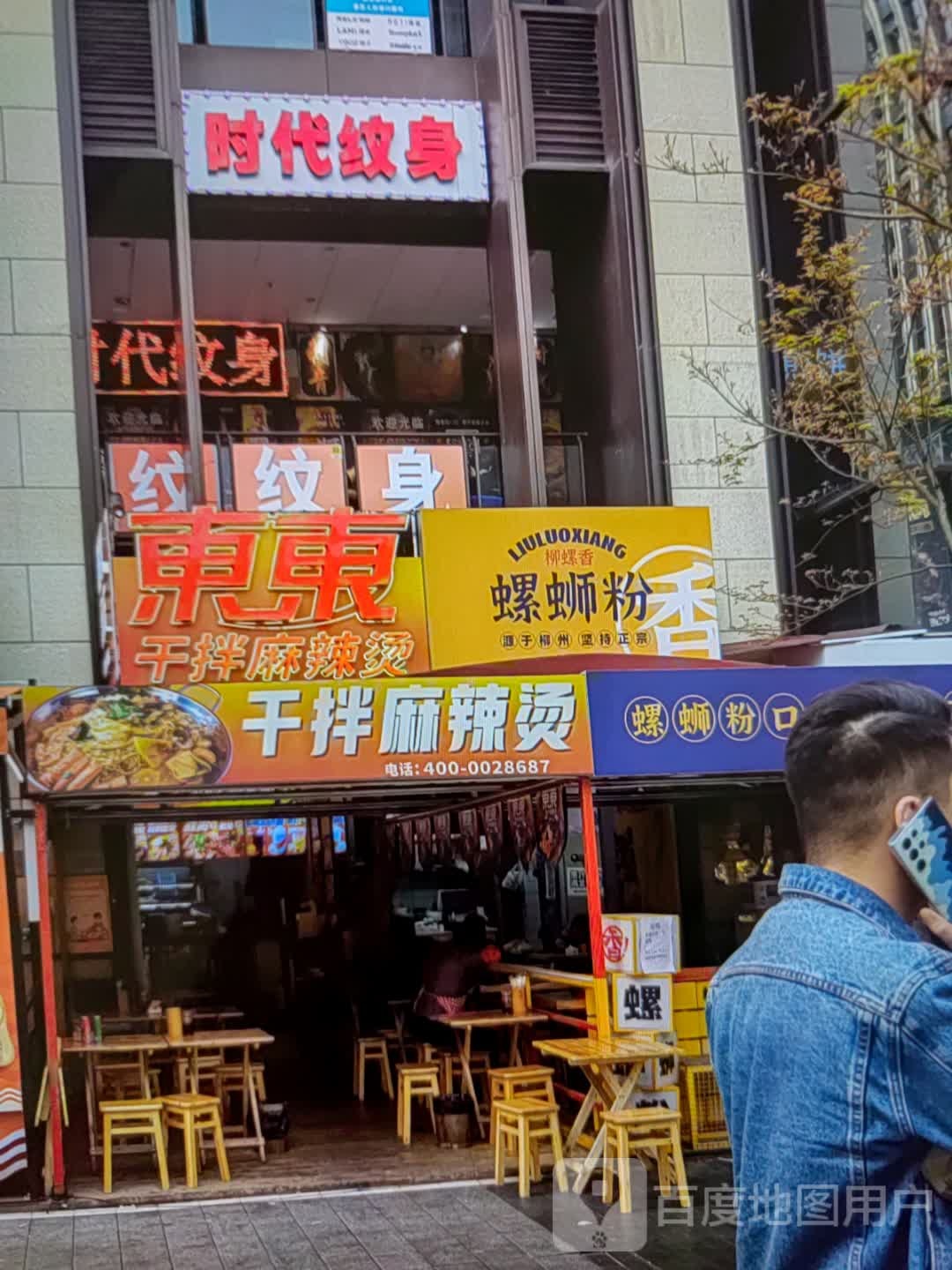 时带纹身(振华奥特莱斯店)