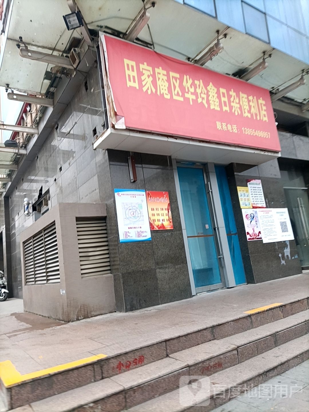 田家庵区华玲鑫日杂便利店(海沃万尚城店)