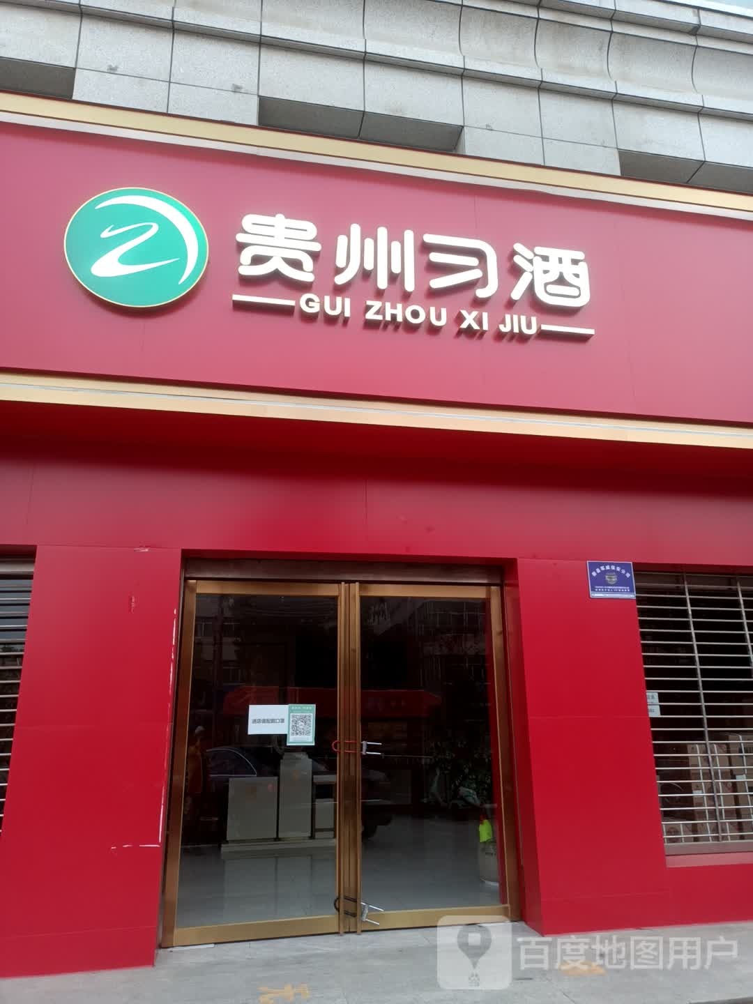 新县贵州习酒(朝阳路店)