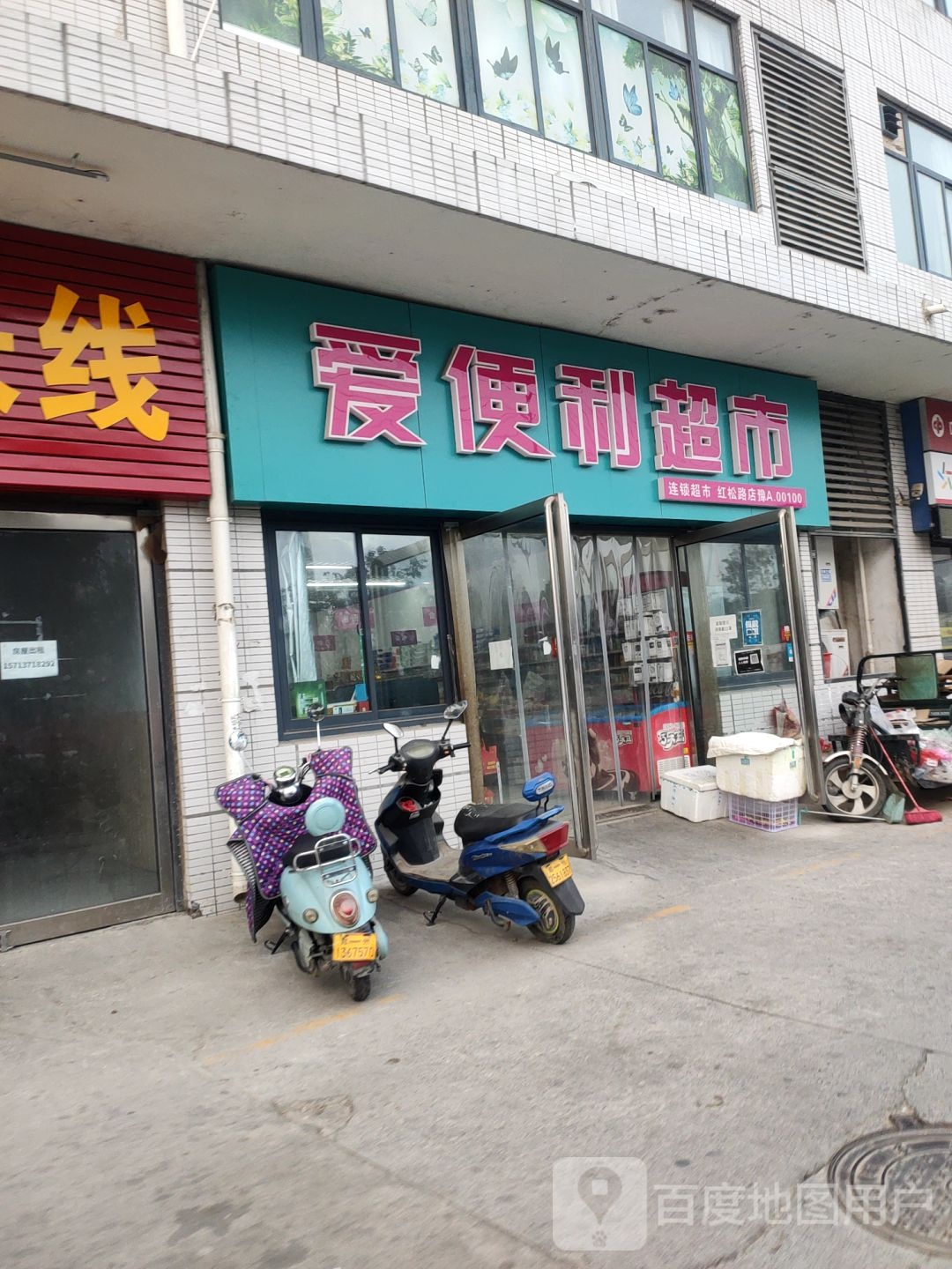 郑州高新技术产业开发区沟赵乡爱便利(红松路店)