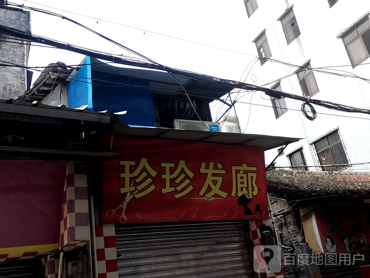 珍珍发廊