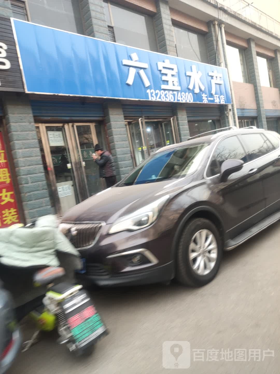 六保水产(东一环十五区店)