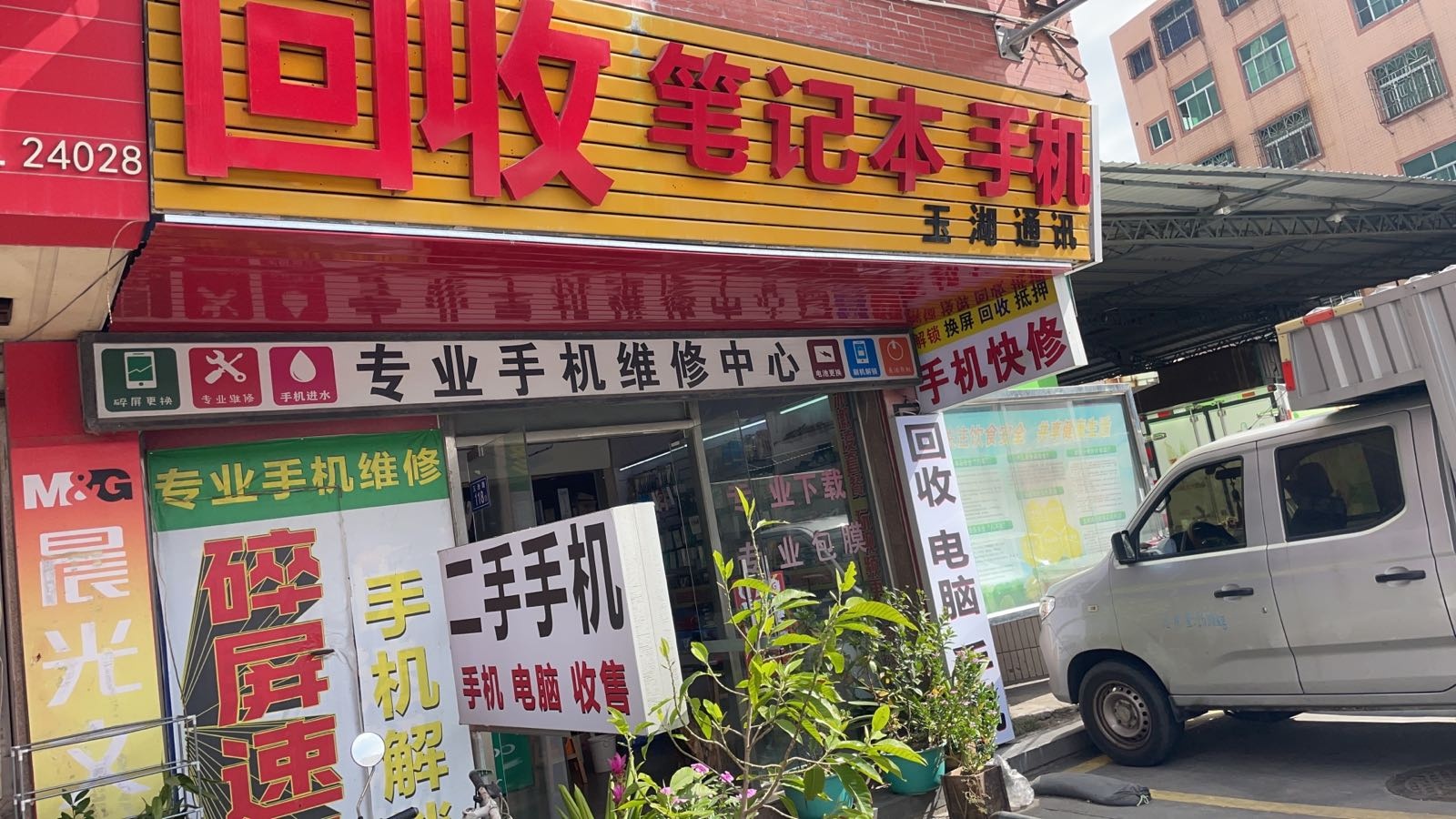 玉湖通讯回收笔迹本手机