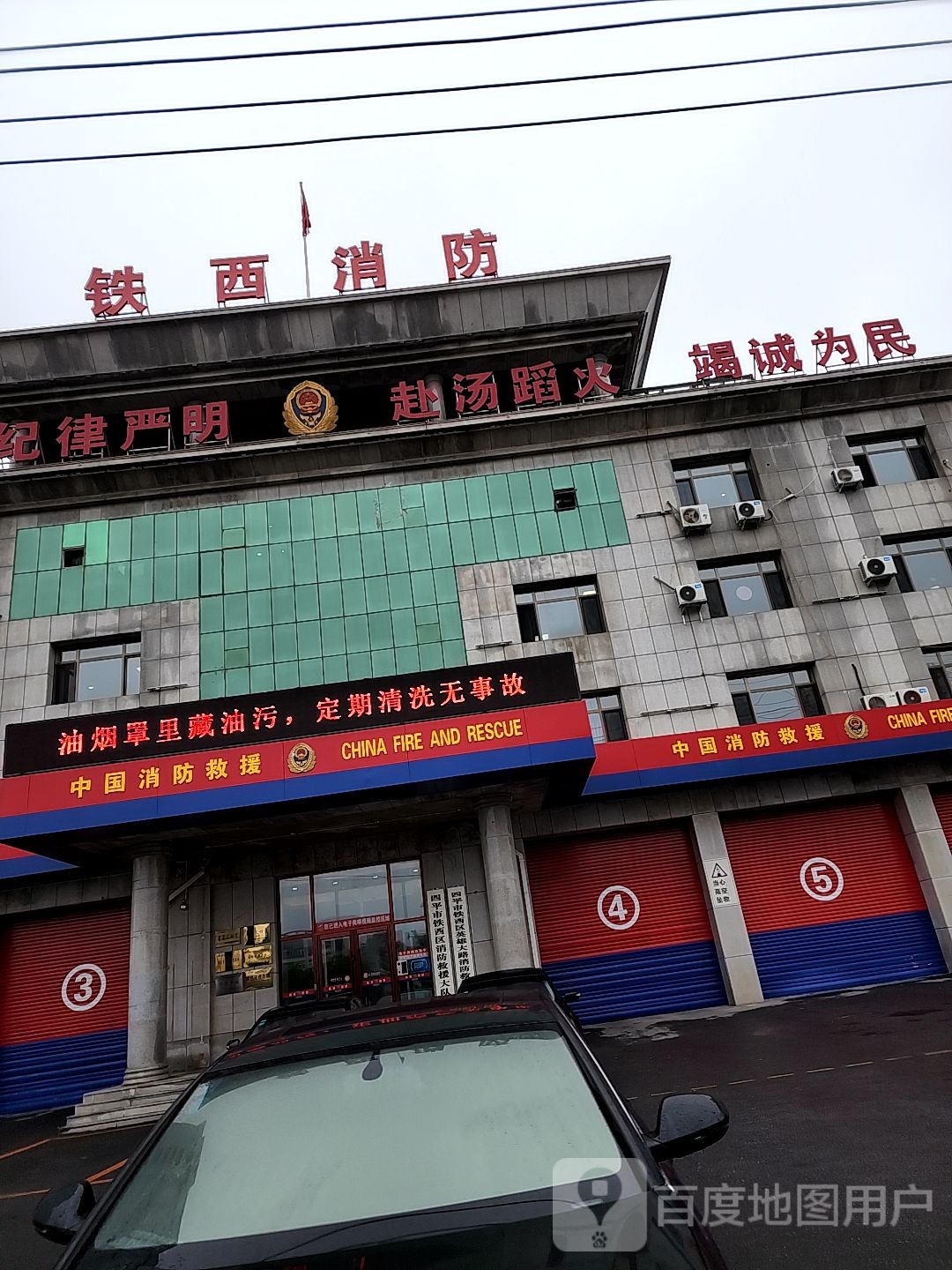 铁西区消防救援大队