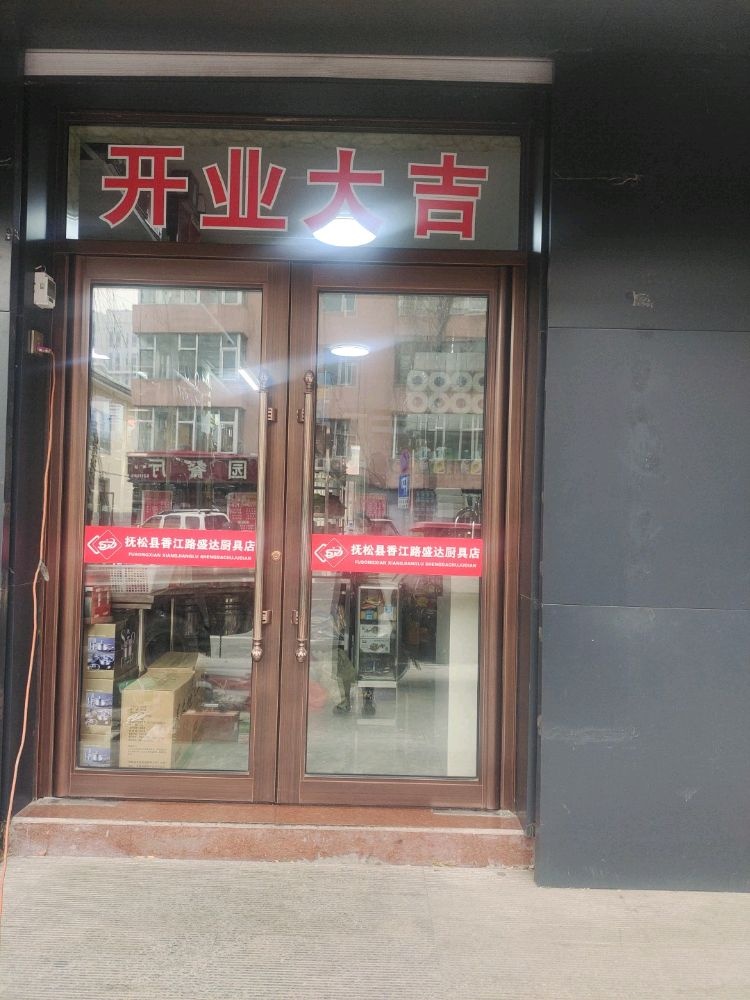 盛达厨具(抚松县香江路店)