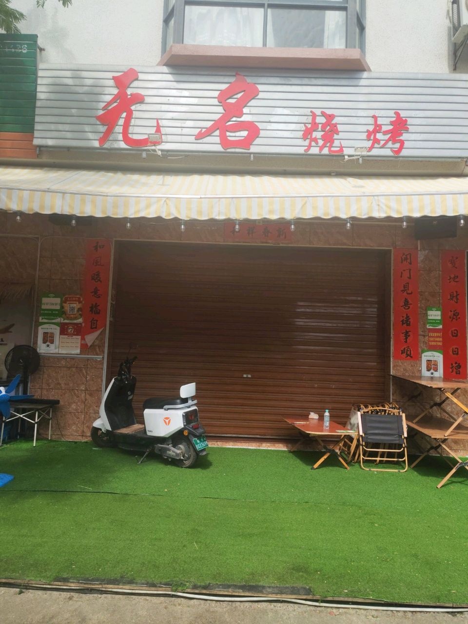 无名烧烤(港坡村店)
