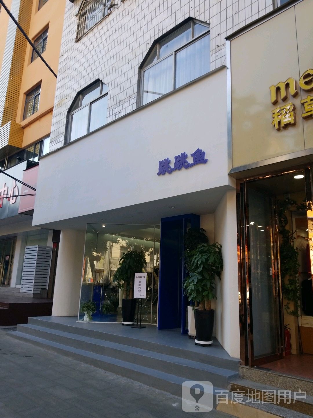 信阳市浉河区跳跳鱼服装店