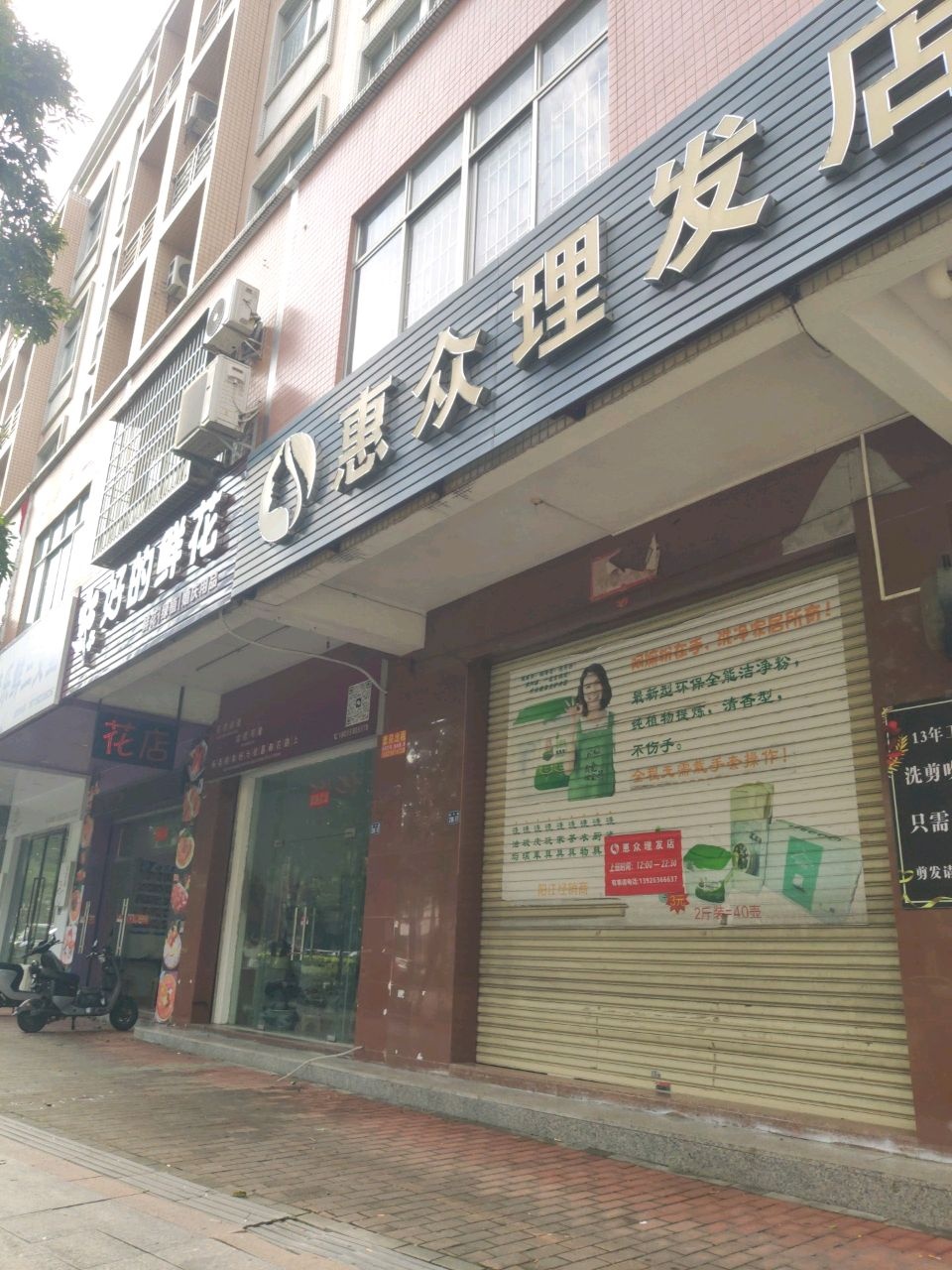 惠众理发店