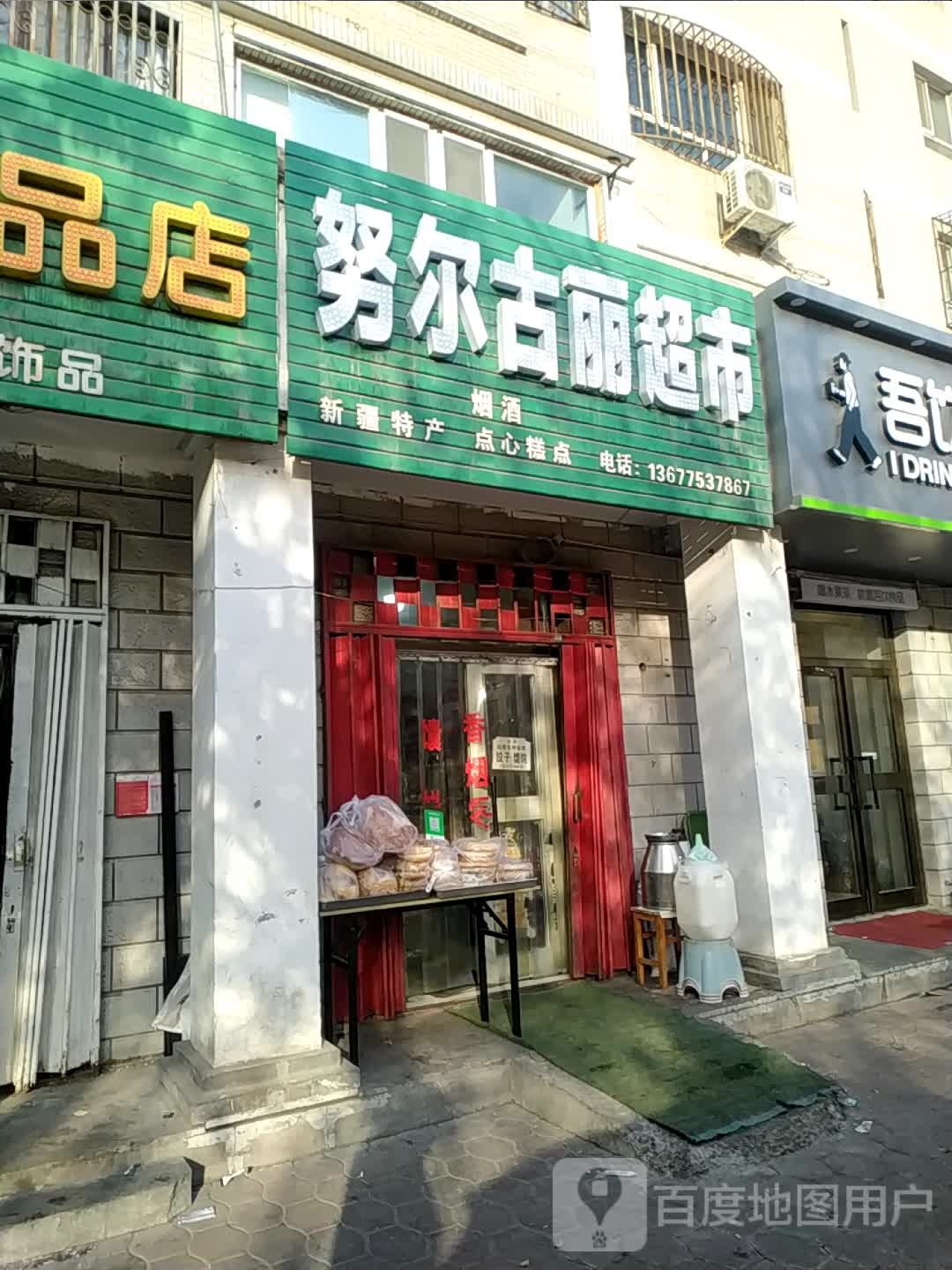 努尔村古丽超市(时代花园店)