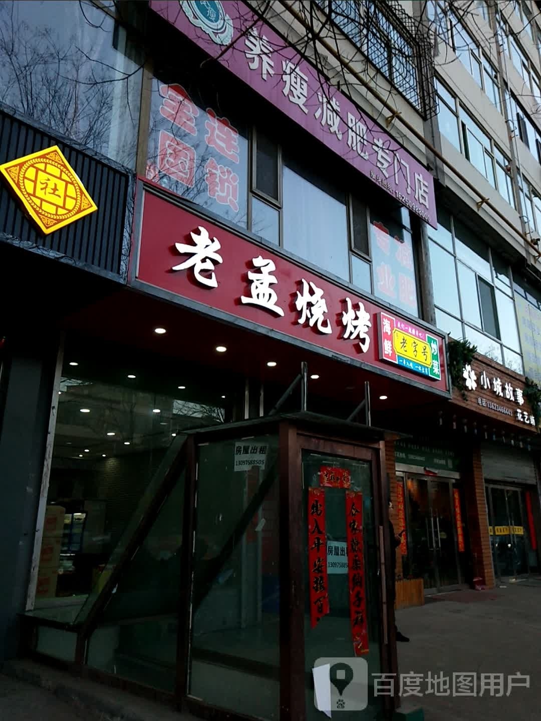 偶活孟老烧烤