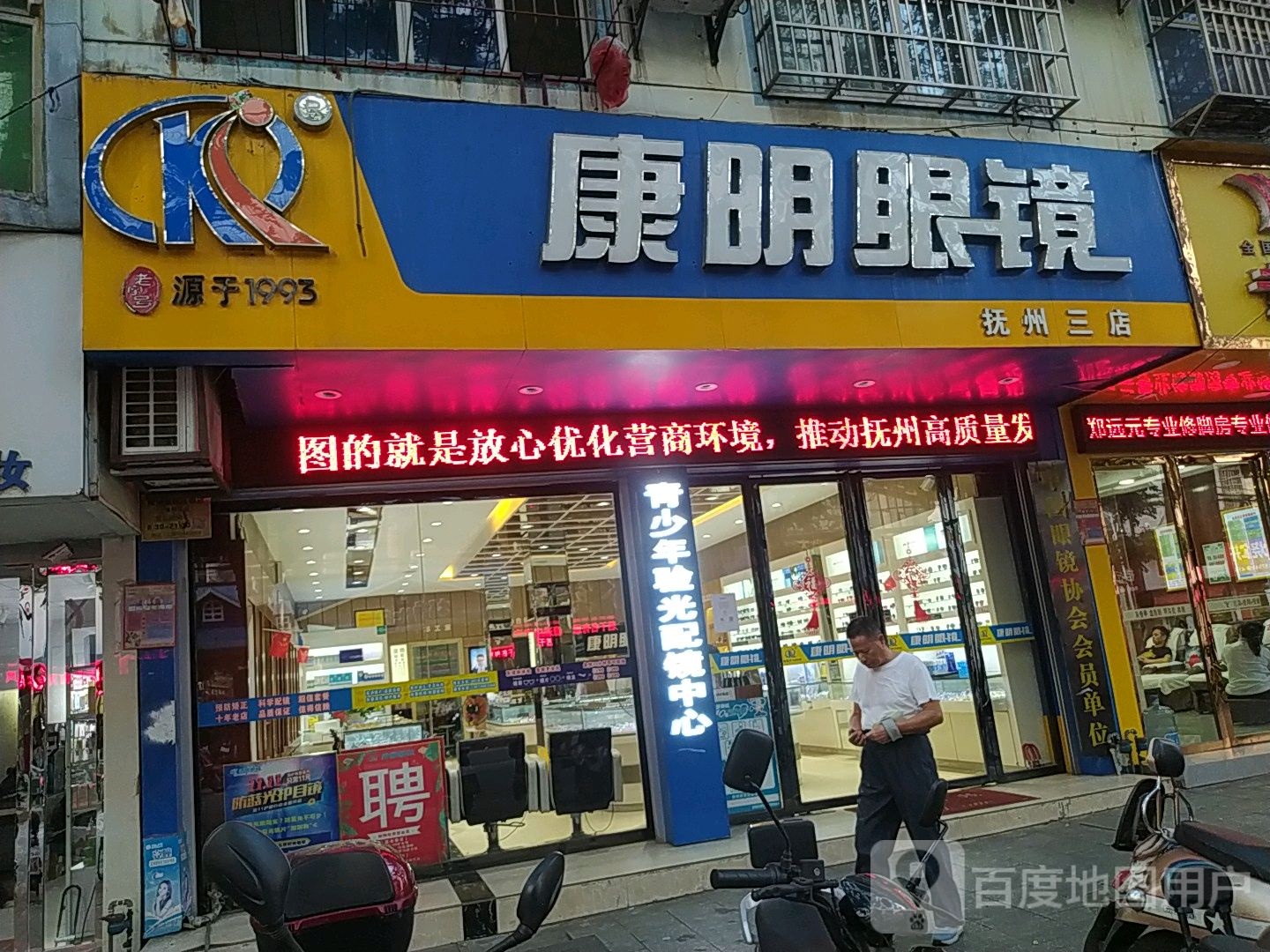 康明眼睛(抚州三店)