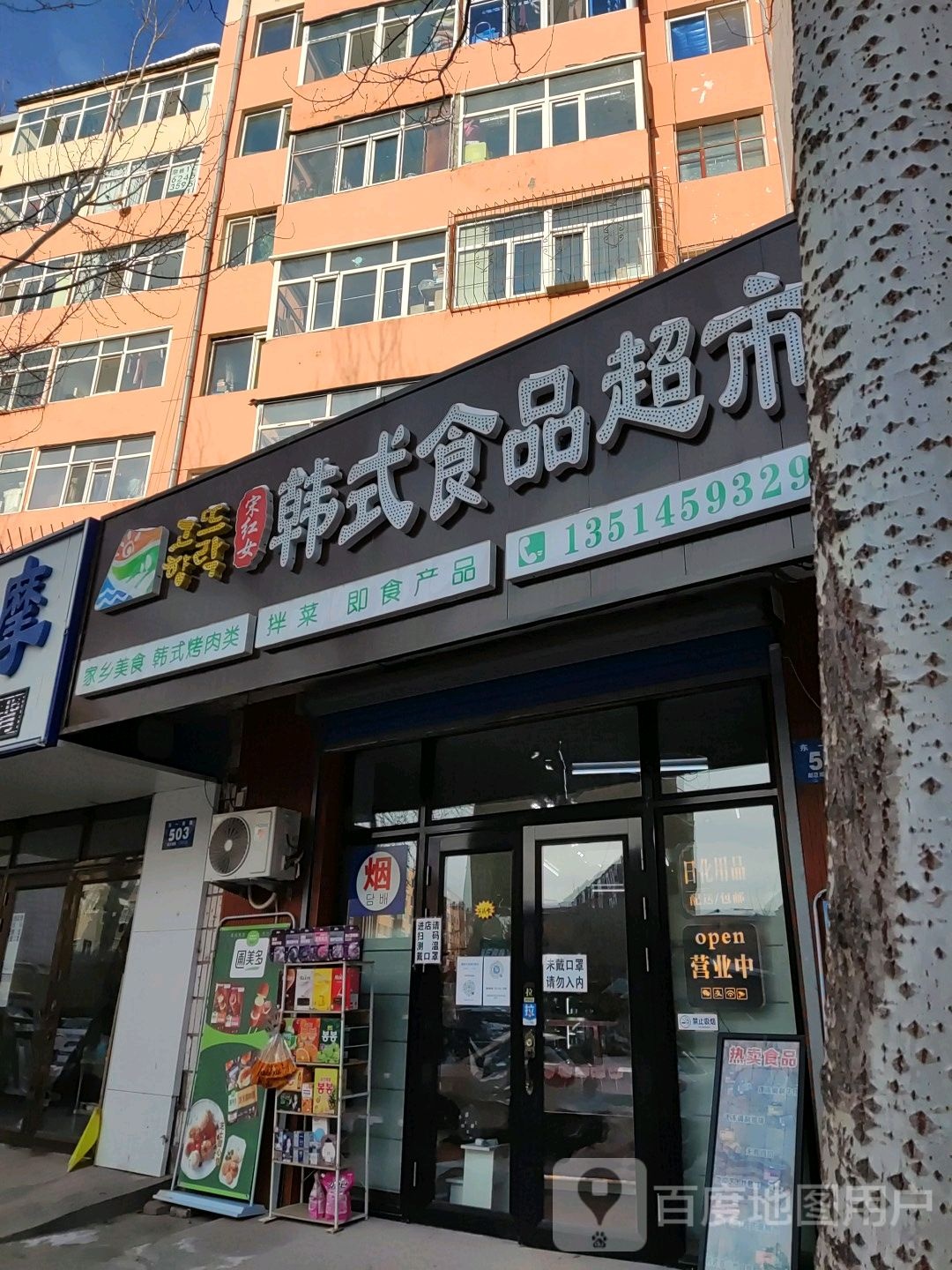 宋红女韩式食品超市