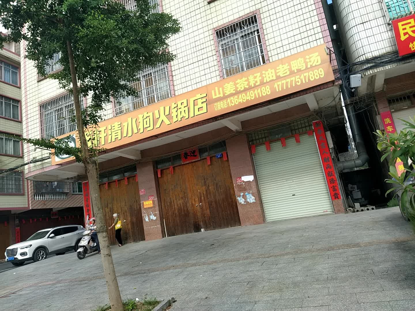 禾杆清水狗火锅店