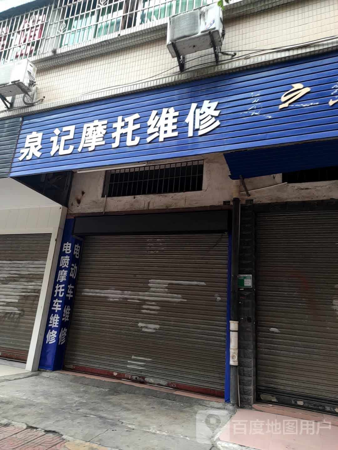 泉记摩托维修