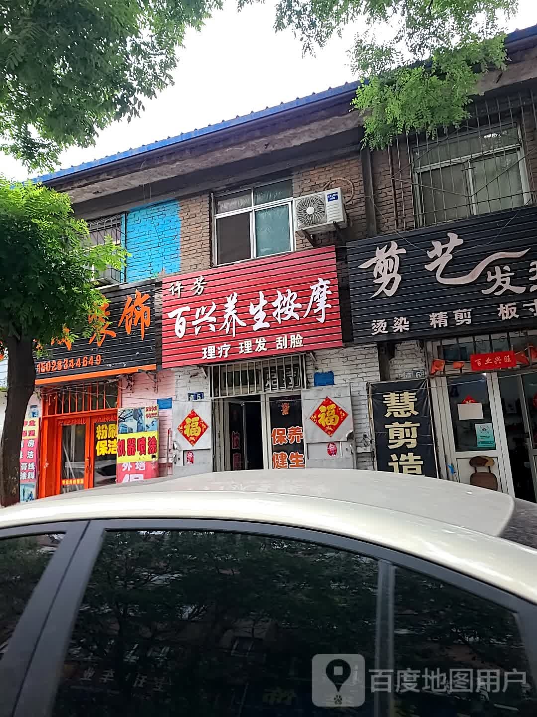 许芳百兴养生按摩环境