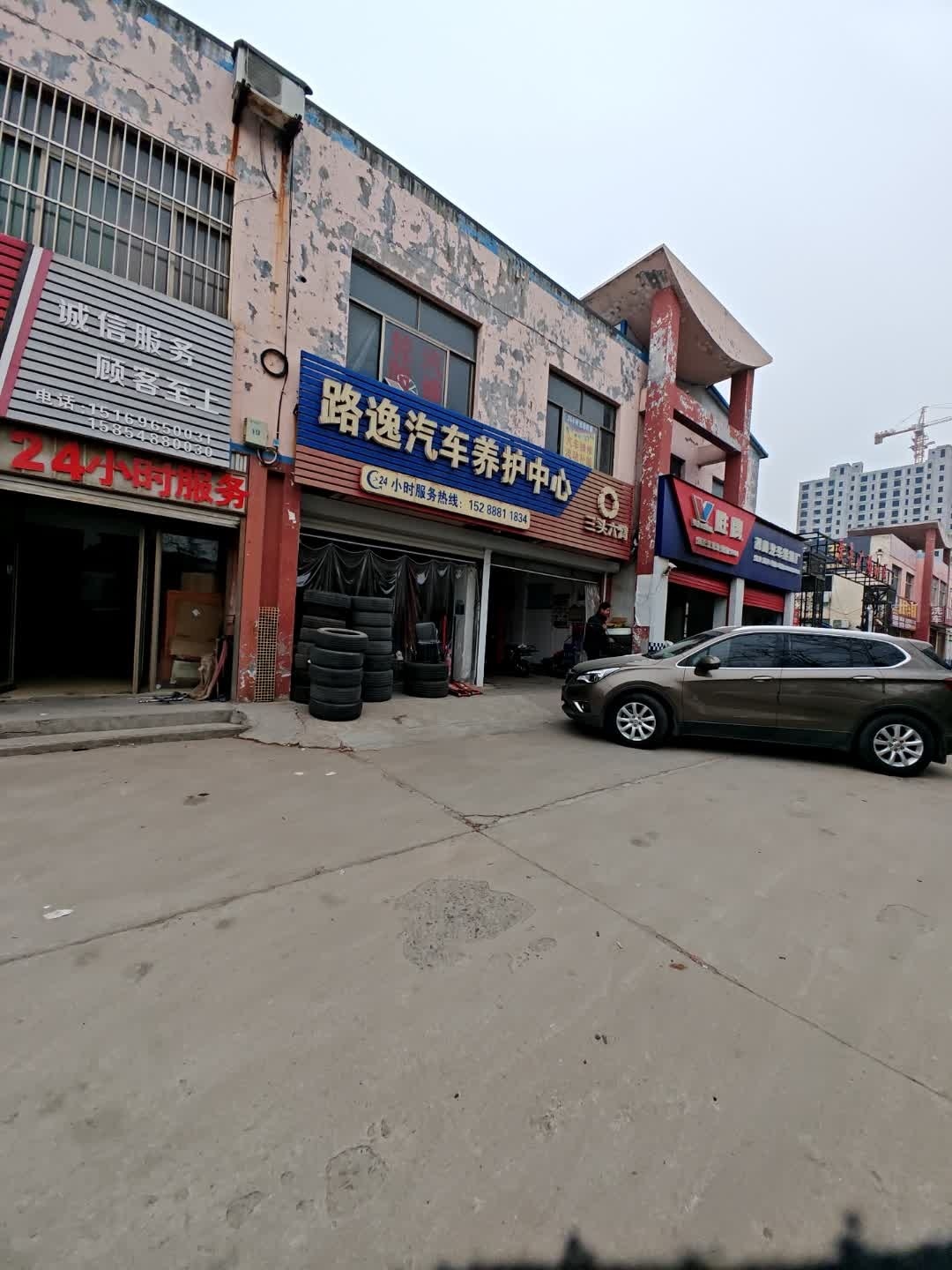 路逸汽车养护中心(24h流动补胎搭电)