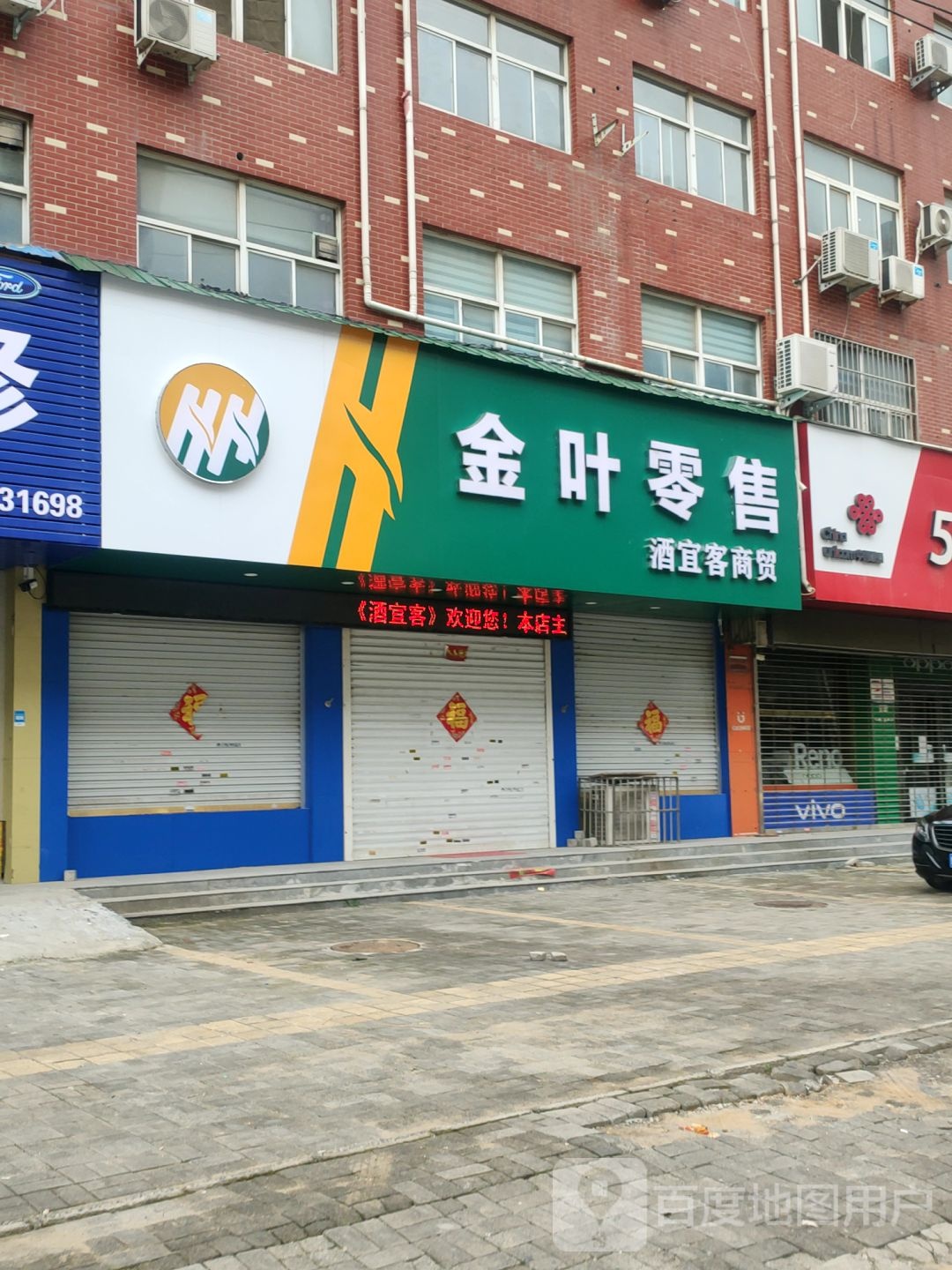 新郑市龙湖镇金叶零售(祥安路店)