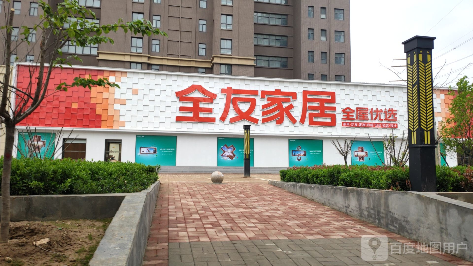 全友家居(济源路店)