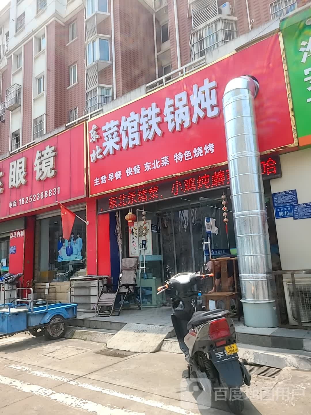 东北传统铁锅炖人(东方家园店)