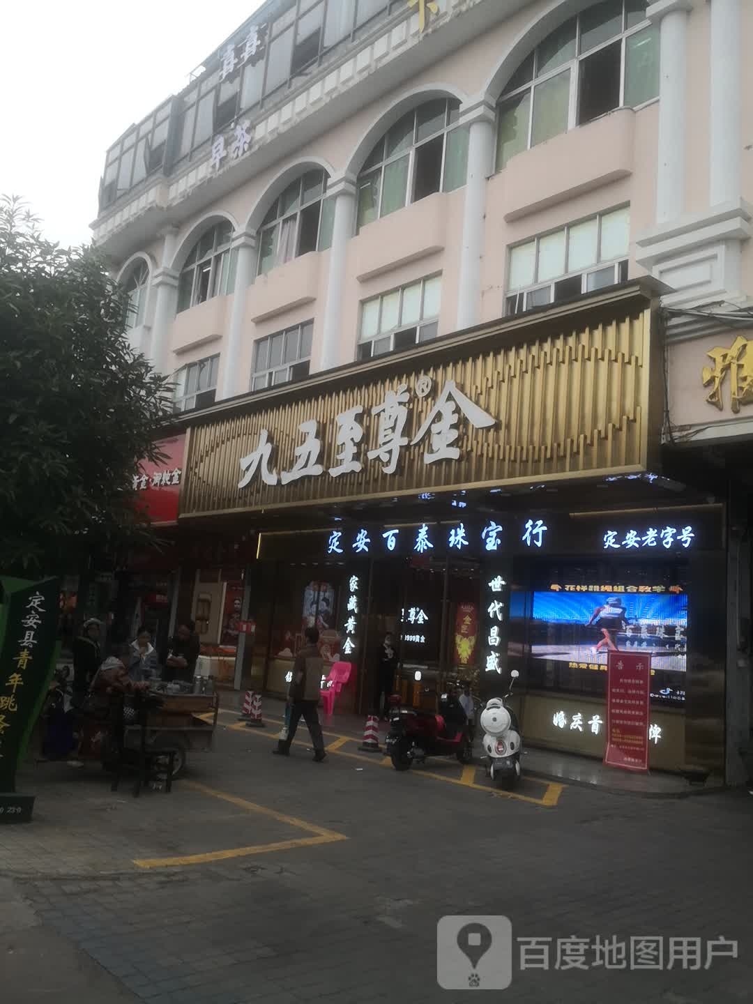 九五至尊金(人民中路店)