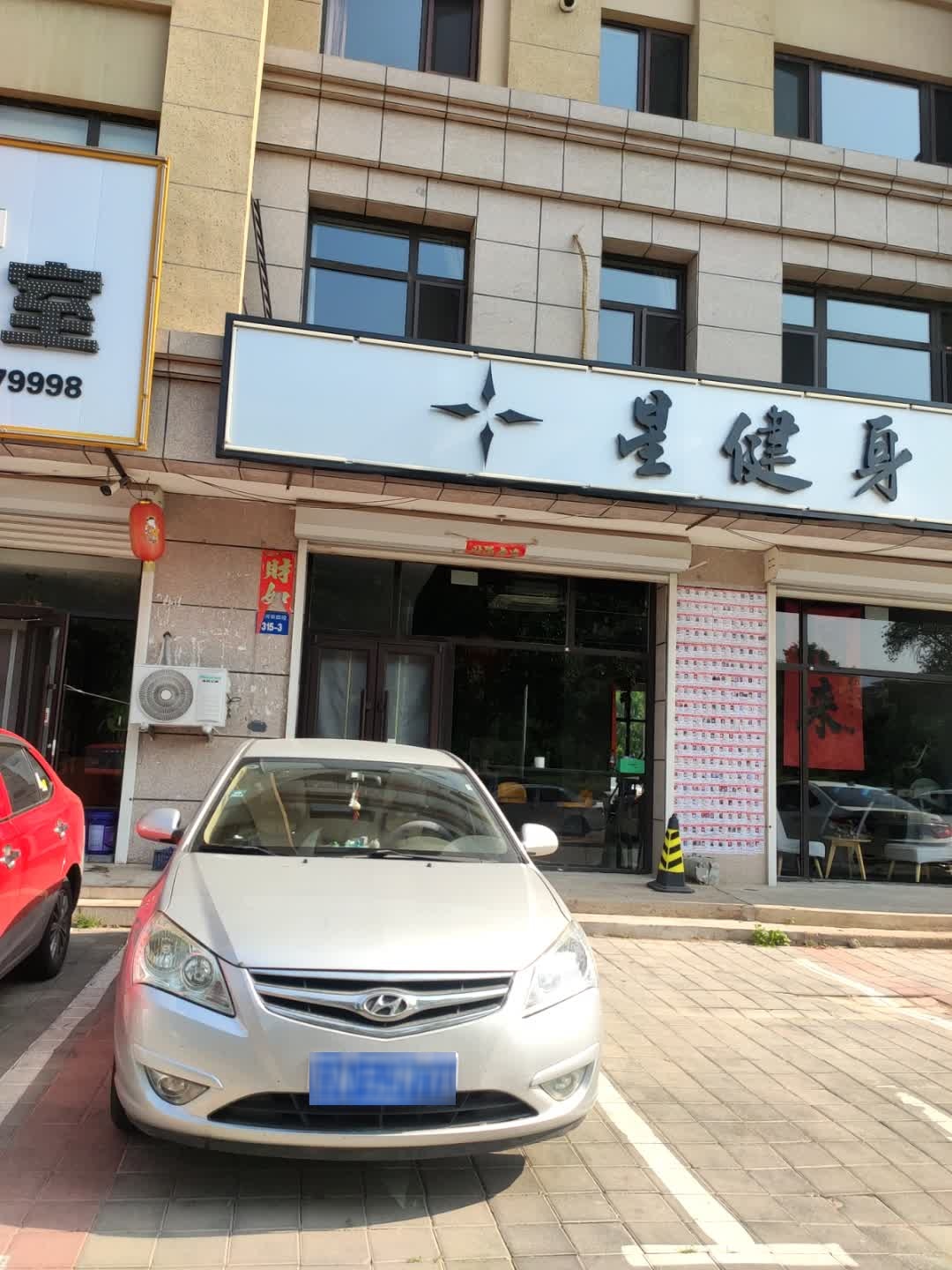 星健身