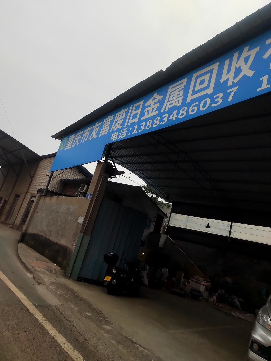 重庆市友富废旧金属回收有限公司