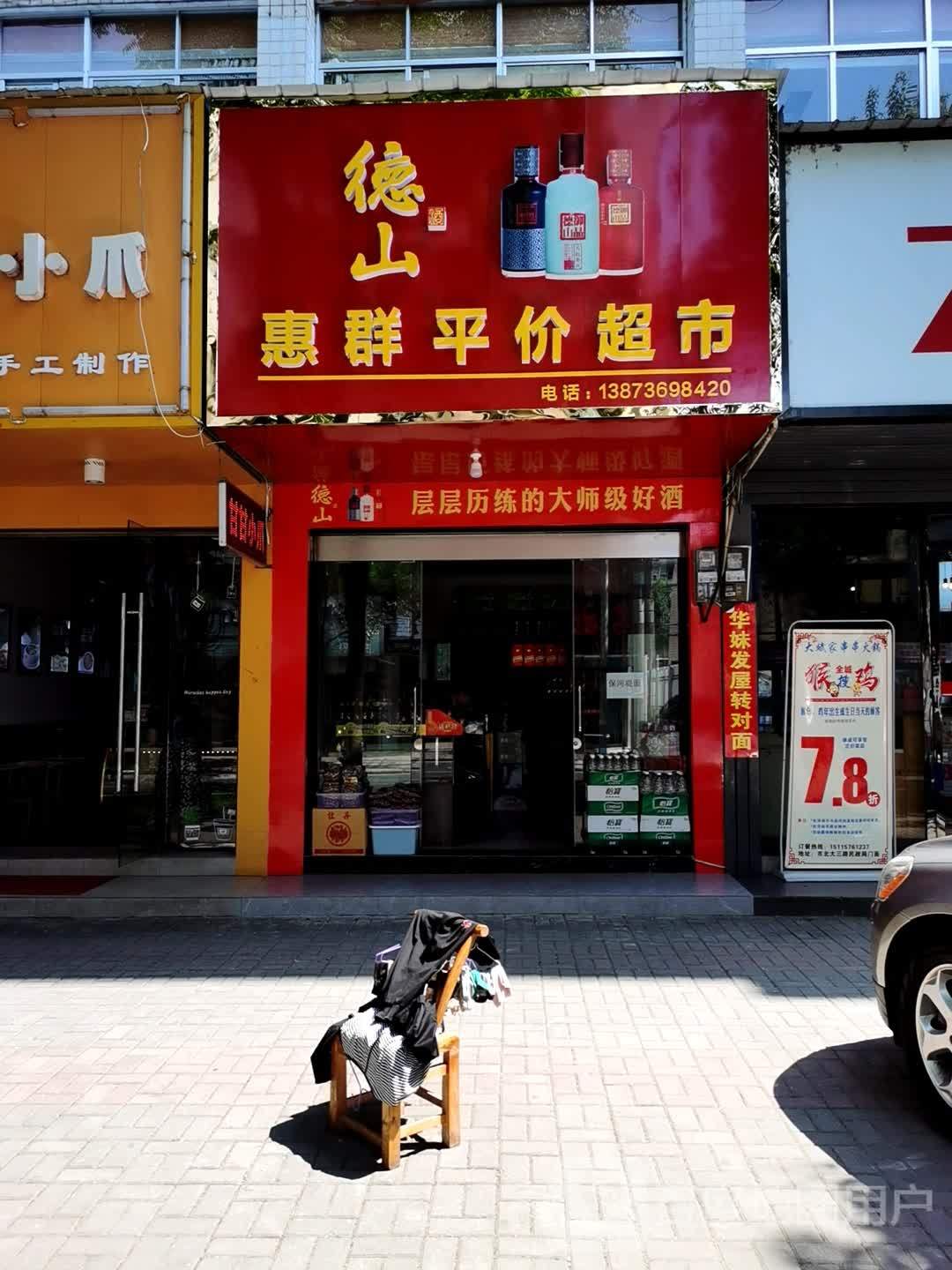 惠群平价超市